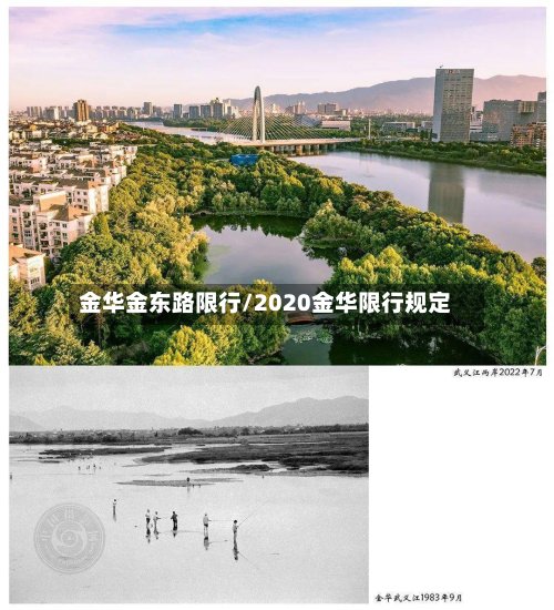 金华金东路限行/2020金华限行规定-第2张图片