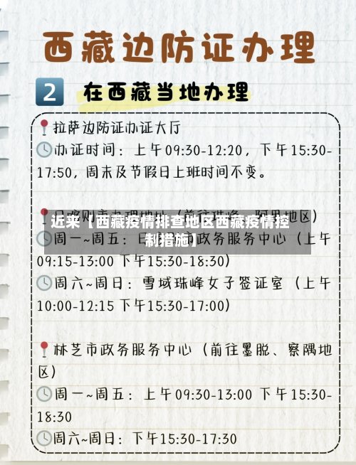 近来【西藏疫情排查地区西藏疫情控制措施】-第2张图片
