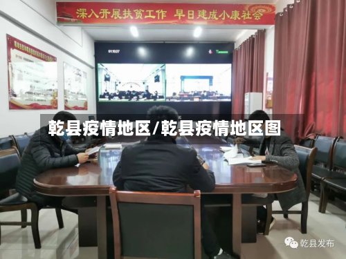 乾县疫情地区/乾县疫情地区图