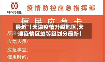 最近【天津疫情升级地区,天津疫情区域等级划分最新】