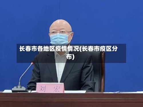 长春市各地区疫情情况(长春市疫区分布)
