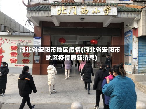 河北省安阳市地区疫情(河北省安阳市地区疫情最新消息)