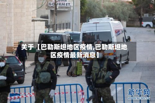 关于【巴勒斯坦地区疫情,巴勒斯坦地区疫情最新消息】-第3张图片