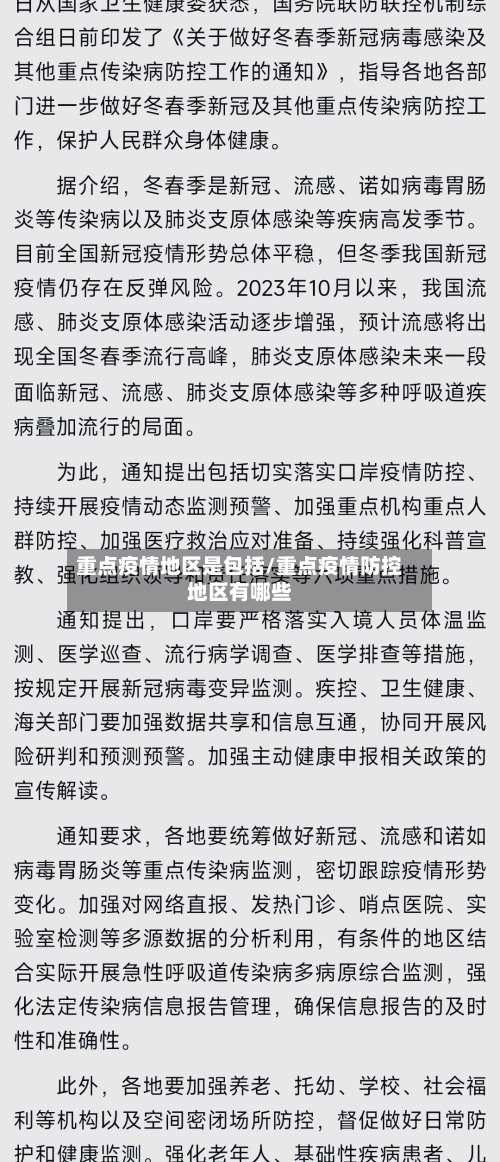 重点疫情地区是包括/重点疫情防控地区有哪些-第2张图片