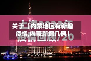 关于【内蒙地区有新增疫情,内蒙新增几例】-第3张图片