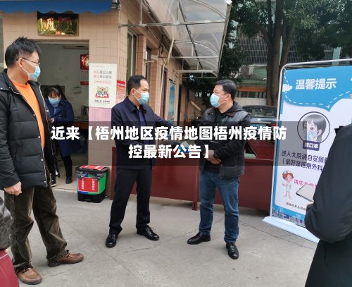 近来【梧州地区疫情地图梧州疫情防控最新公告】