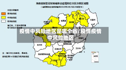 疫情中风险地区是哪个省/疫情疫情中风险地区-第3张图片