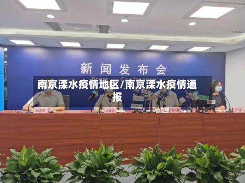 南京溧水疫情地区/南京溧水疫情通报