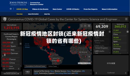 新冠疫情地区封锁(近来新冠疫情封锁的省有哪些)