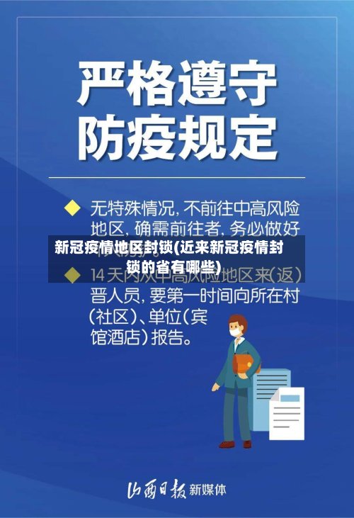 新冠疫情地区封锁(近来新冠疫情封锁的省有哪些)-第3张图片