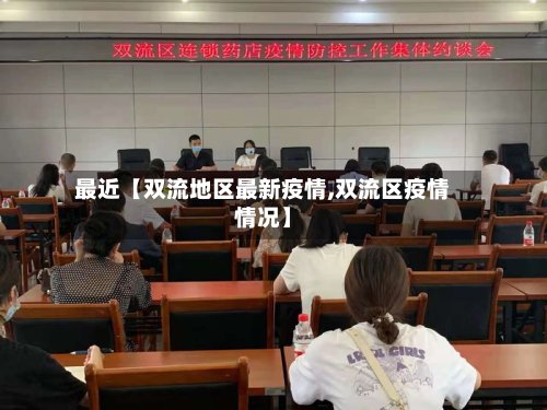 最近【双流地区最新疫情,双流区疫情情况】-第2张图片