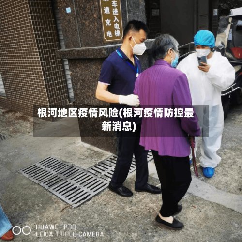 根河地区疫情风险(根河疫情防控最新消息)-第2张图片