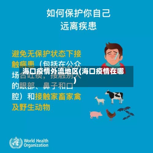 海口疫情外流地区(海口疫情在哪)-第3张图片