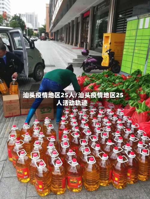 汕头疫情地区25人/汕头疫情地区25人活动轨迹