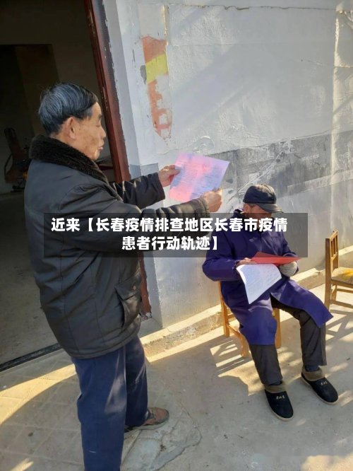 近来【长春疫情排查地区长春市疫情患者行动轨迹】-第2张图片