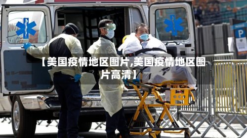 【美国疫情地区图片,美国疫情地区图片高清】