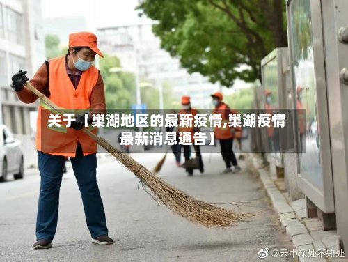关于【巢湖地区的最新疫情,巢湖疫情最新消息通告】-第3张图片