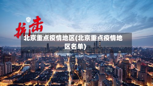 北京重点疫情地区(北京重点疫情地区名单)-第2张图片