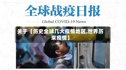 关于【历史全球几大疫情地区,世界历来疫情】