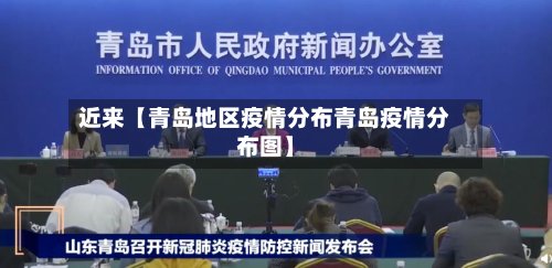 近来【青岛地区疫情分布青岛疫情分布图】-第2张图片