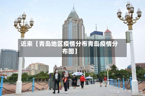 近来【青岛地区疫情分布青岛疫情分布图】