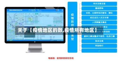 关于【疫情地区的数,疫情所有地区】