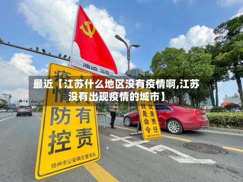 最近【江苏什么地区没有疫情啊,江苏没有出现疫情的城市】