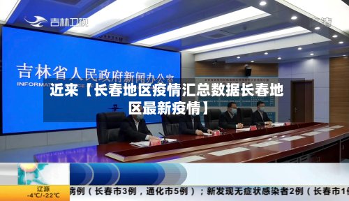近来【长春地区疫情汇总数据长春地区最新疫情】