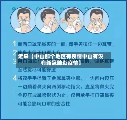 近来【中山那个地区有疫情中山有没有新冠肺炎疫情】-第2张图片