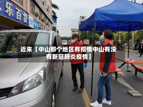 近来【中山那个地区有疫情中山有没有新冠肺炎疫情】