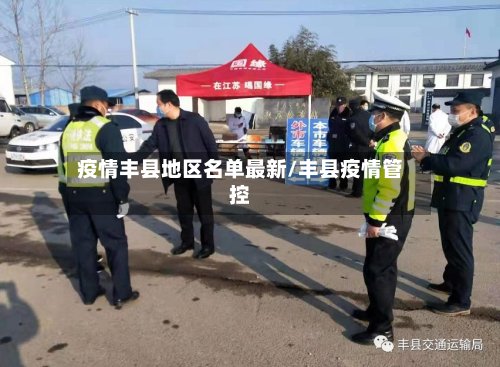 疫情丰县地区名单最新/丰县疫情管控
