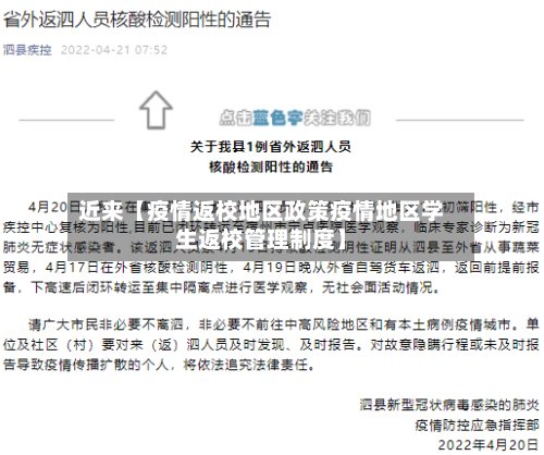 近来【疫情返校地区政策疫情地区学生返校管理制度】