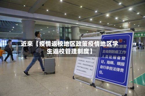 近来【疫情返校地区政策疫情地区学生返校管理制度】-第2张图片