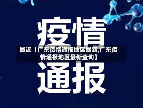 最近【广东疫情通报地区最新,广东疫情通报地区最新查询】-第2张图片