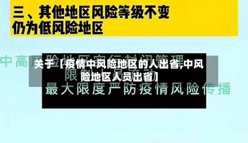 关于【疫情中风险地区的人出省,中风险地区人员出省】