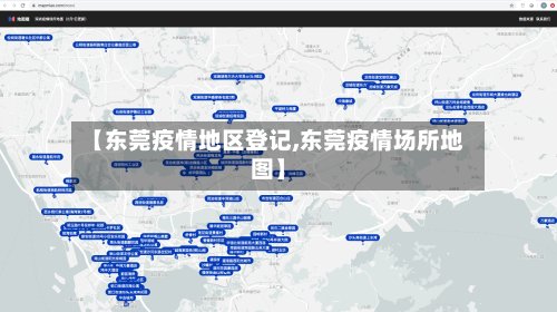 【东莞疫情地区登记,东莞疫情场所地图】-第2张图片