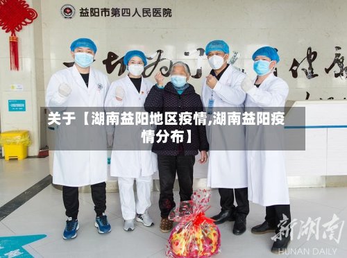 关于【湖南益阳地区疫情,湖南益阳疫情分布】-第2张图片