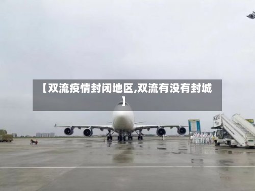 【双流疫情封闭地区,双流有没有封城】-第3张图片