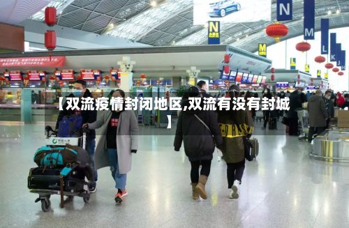 【双流疫情封闭地区,双流有没有封城】-第2张图片