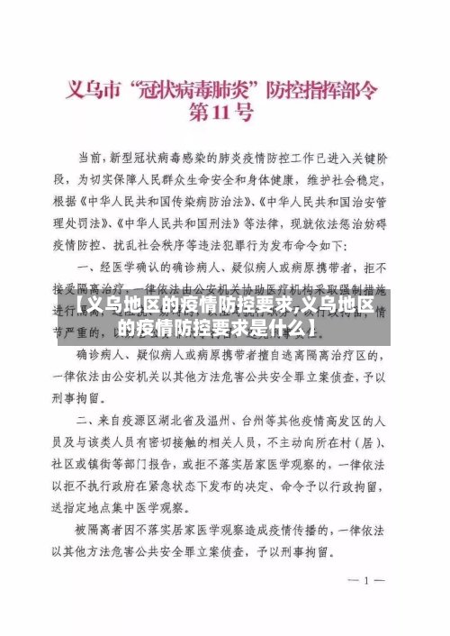 【义乌地区的疫情防控要求,义乌地区的疫情防控要求是什么】