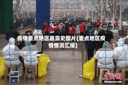 疫情重点地区暴露史图片(重点地区疫情情况汇报)