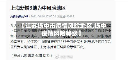 【江苏扬中市疫情风险地区,扬中疫情风险等级】