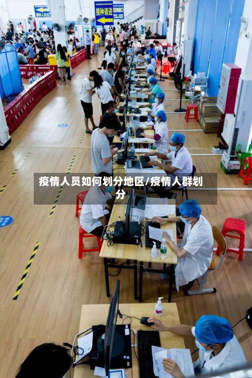 疫情人员如何划分地区/疫情人群划分
