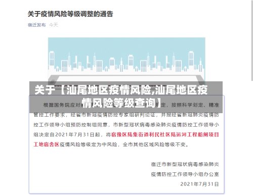 关于【汕尾地区疫情风险,汕尾地区疫情风险等级查询】-第3张图片