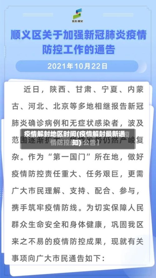 疫情解封地区时间(疫情解封最新通知)-第2张图片