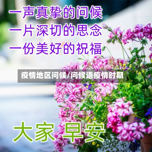 疫情地区问候/问候语疫情时期