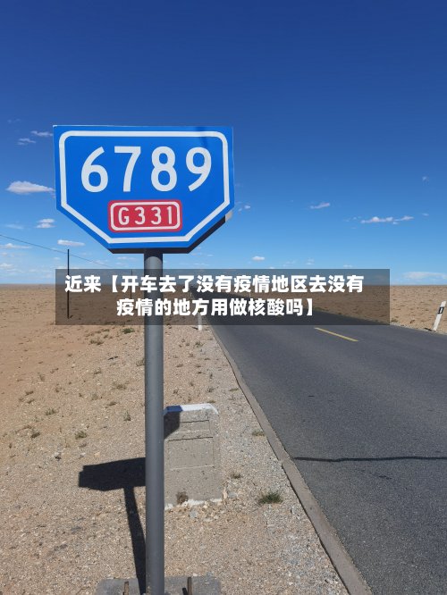 近来【开车去了没有疫情地区去没有疫情的地方用做核酸吗】-第2张图片