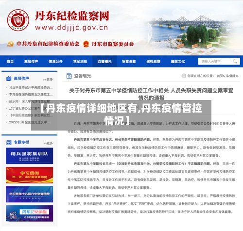【丹东疫情详细地区有,丹东疫情管控情况】