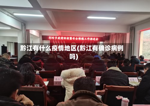 黔江有什么疫情地区(黔江有确诊病例吗)
