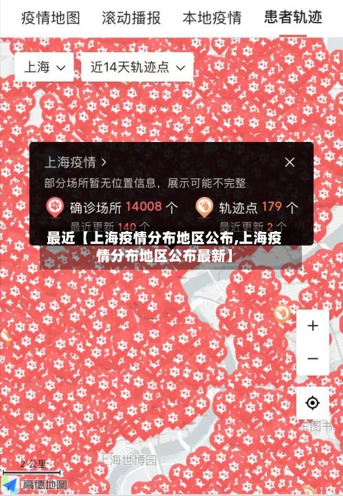 最近【上海疫情分布地区公布,上海疫情分布地区公布最新】
